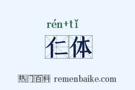 仁体是什么意思的图片